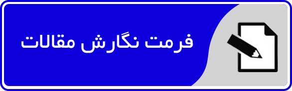 اطلاعیه شماره 2 : فرمت نگارش مقالات